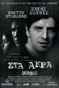 Принуждение (фильм 2009)