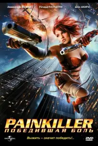 Painkiller: Победившая боль (фильм 2005)