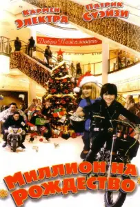 Миллион на Рождество (фильм 2007)