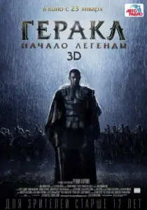 Геракл: Начало легенды (фильм 2014)