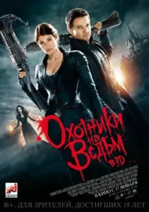 Охотники на ведьм (фильм 2013)