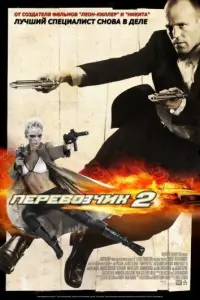Перевозчик 2 (фильм 2005)
