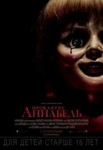 Проклятие Аннабель (фильм 2014)