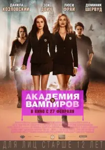 Академия вампиров (фильм 2014)