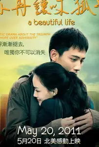 Красивая жизнь (фильм 2011)