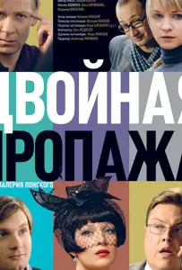 Двойная пропажа (фильм 2009)