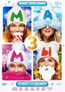 Мамы 3 (фильм 2014)