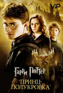 Гарри Поттер и Принц-полукровка (фильм 2009)