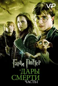 Гарри Поттер и Дары смерти: Часть 1 (фильм 2010)
