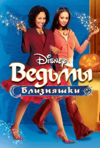 Ведьмы-близняшки (фильм 2005)