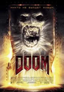 Дум (фильм 2005)
