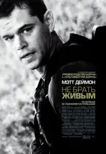 Не брать живым (фильм 2010)