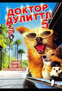 Доктор Дулиттл 5 (фильм 2008)