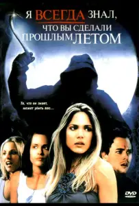 Я всегда знал, что вы сделали прошлым летом (фильм 2006)