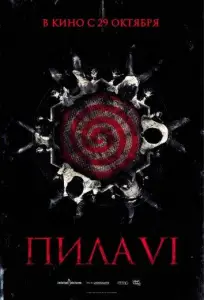 Пила 6 (фильм 2009)