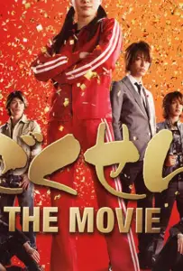 Гокусэн: Фильм (фильм 2009)