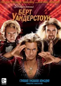 Невероятный Бёрт Уандерстоун (фильм 2013)