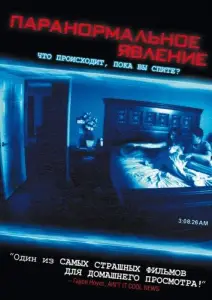 Паранормальное явление (фильм 2007)