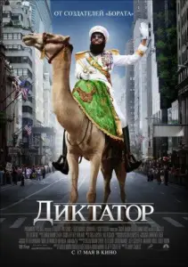 Диктатор (фильм 2012)
