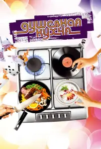 Душевная кухня (фильм 2009)