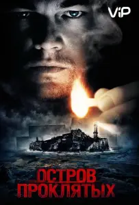 Остров проклятых (фильм 2010)