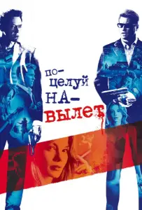 Поцелуй навылет (фильм 2005)