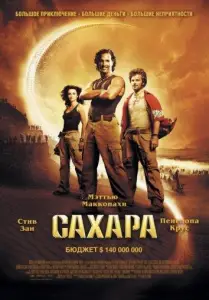Сахара (фильм 2005)