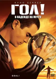 Гол! (фильм 2005)