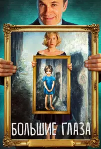 Большие глаза (фильм 2014)