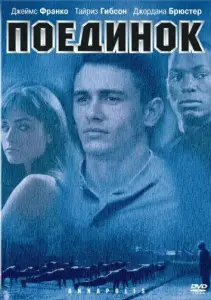Поединок (фильм 2006)