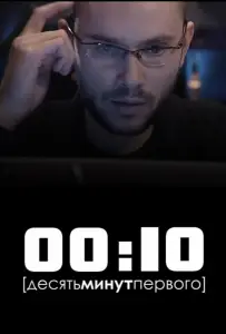00:10 (фильм 2009)