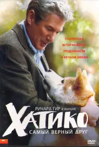 Хатико: Самый верный друг (фильм 2009)