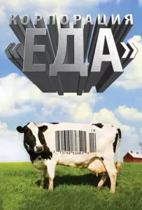 Корпорация «Еда» (фильм 2008)