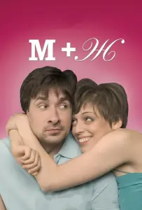 М+Ж (Я Люблю Тебя) (фильм 2009)
