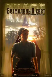 Безмолвный свет (фильм 2007)