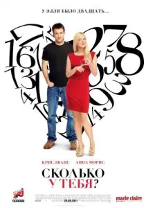 Сколько у тебя? (фильм 2011)
