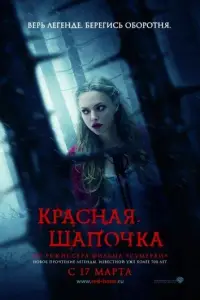 Красная Шапочка (фильм 2011)