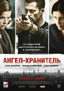 Ангел-хранитель (фильм 2012)