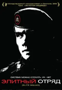 Элитный отряд (фильм 2007)