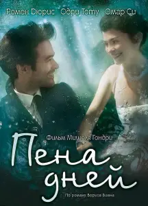 Пена дней (фильм 2013)