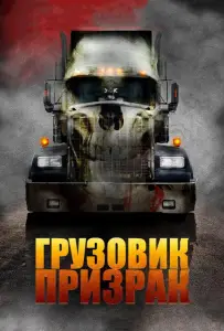 Грузовик-призрак (фильм 2010)