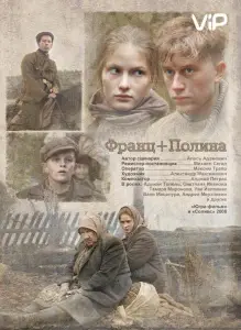 Франц + Полина (фильм 2006)