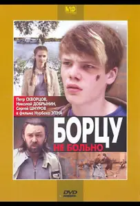 Борцу не больно (фильм 2010)