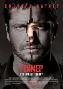 Геймер (фильм 2009)