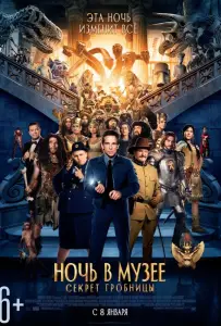 Ночь в музее 3: Секрет гробницы (фильм 2014)
