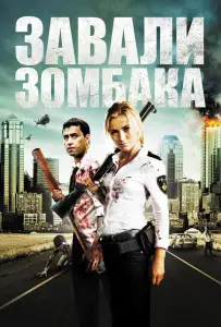 Зомбиби, или завали зомбака (фильм 2012)