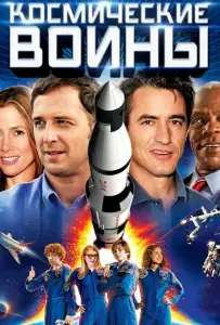 Космические воины (фильм 2013)