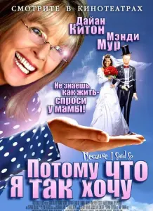 Потому что я так хочу / Потому что я так сказала (фильм 2007)