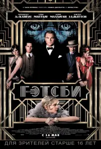 Великий Гэтсби (фильм 2013)