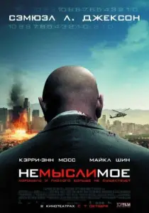 Немыслимое (фильм 2010)